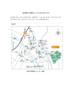 ・金沢駅から角間キャンパスまでのアクセス