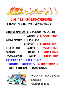 8 月 1 日～31日まで期間限定！