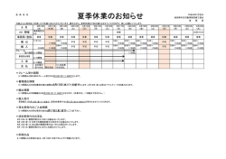 夏季休業のご案内