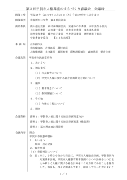 第3回甲賀市人権尊重のまちづくり審議会 会議録