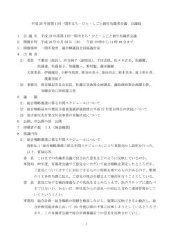 1 平成 28 年度第1回一関市まち・ひと・しごと創生有識者会議 会議録 1