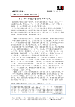 JRSニュースVOL-93「 ネットワークで広げるビジネスチャンス 」