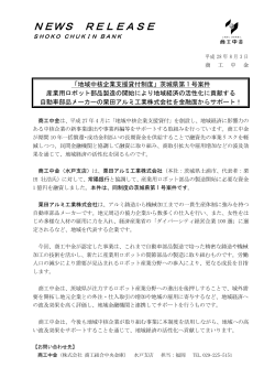 「地域中核企業支援貸付制度」茨城県第1号案件