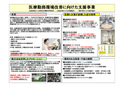 医療勤務環境改善に向けた支援事業