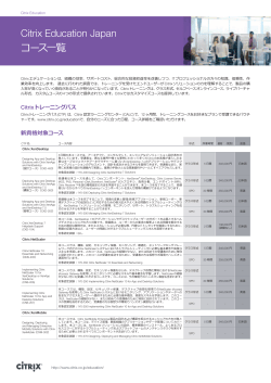 Citrix Education Japan コース一覧
