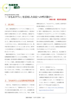 【先進事例紹介】熱中症予防広報の新たな取組