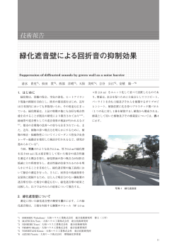緑化遮音壁による回折音の抑制効果 - 一般財団法人日本建築総合試験
