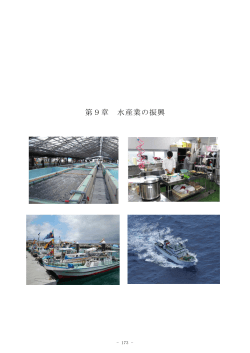 第9章 水産業の振興 - 内閣府 沖縄総合事務局