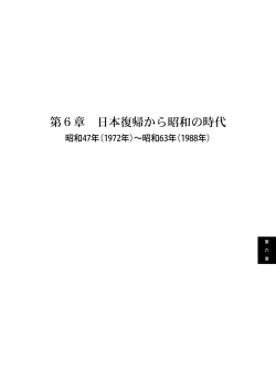 第6章 日本復帰から昭和の時代（PDF：675KB）