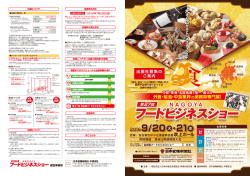 出展者募集のご案内PDF - 第27回名古屋フードビジネスショー