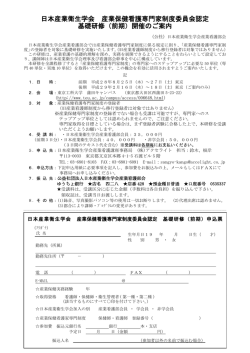 産業保健看護専門家制度委員会認定基礎研修（前期）申込票（PDF