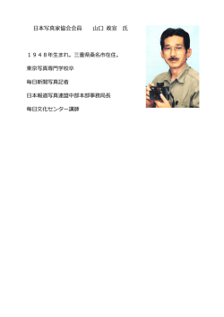 1948年生まれ。三重県桑名市在住。 東京写真専門学校卒 毎日新聞