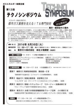 都市ガス業務を支えるIT＆専門技術