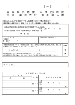 愛 媛 県 武 道 館 平 成 28 年 度 中 期 卓 球 大 会 参 加 申 込 書