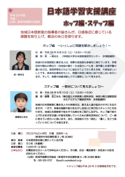 日本語学習支援講座 ホップ編・ステップ編 チラシ