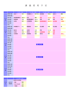 講 義 変 更 予 定