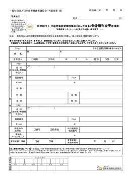 一般社団法人 日本栄養経営実践協会｢個人正会員｣登録種別変更申請書