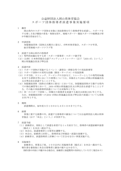 公益財団法人岡山県体育協会 スポーツ団体指導者派遣事業実施要項