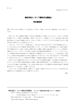 PDF（約196KB） - 一般社団法人HIV陽性者支援協会