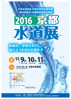 日本水道協会平成28年度全国会議 （第89回総会・水道研究発表会併設）