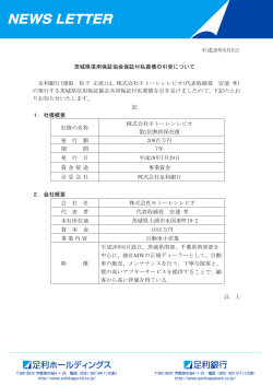 平成28年8月5日 茨城県信用保証協会保証付私募債の引受