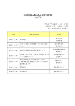 日本規格協会公募による JIS 原案作成説明会 プログラム 平成 28 年 7