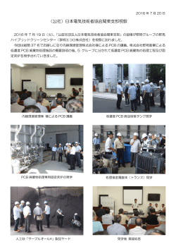 （公社）日本電気技術者協会関東支部視察