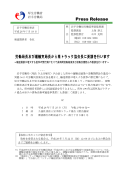 労働局長及び運輸支局長から県トラック協会長に要請を