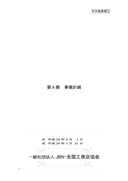 一般社団法人 JBN・全国工務店協会