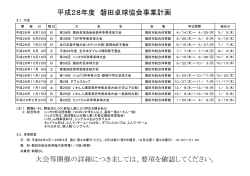 平成28年度 磐田卓球協会事業計画 大会等開催の詳細につきましては