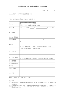 公益社団法人 小江戸川越観光協会 入会申込書