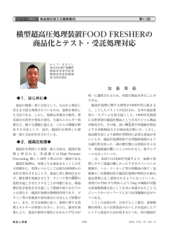 横型超高圧処理装置FOOD FRESHERの 商品化と