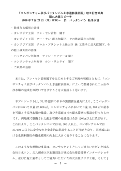 － 1 － 「コンポンチャム及びバッタンバン上水道拡張計画」竣工記念式典