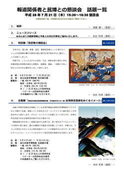 7月報道関係者と民博との懇談会 話題一覧