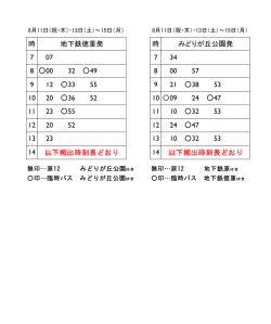 8月11日・13日から15日までの時刻表はこちらです。（PDF：63KB