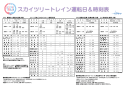 8～9月 スカイツリートレインの運行スケジュールはこちら（PDF:255KB）