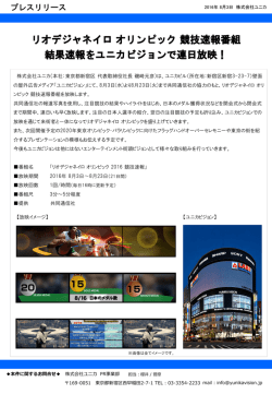 リオデジャネイロ オリンピック 競技速報番組 結果速報をユニカビジョンで