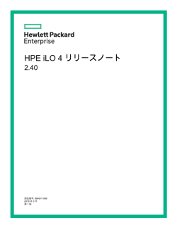 HPE iLO 4 リリースノート