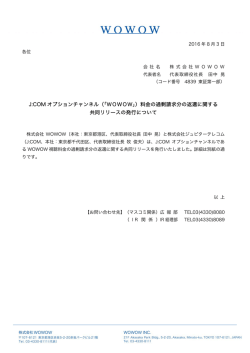 J:COM オプションチャンネル（「WOWOW」）料金の過剰請求分の返還