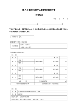 購入不動産に関する重要事項説明書