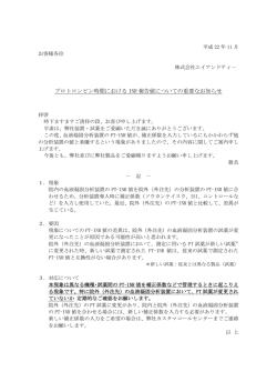 プロトロンビン時間における INR 報告値についての重要なお知らせ