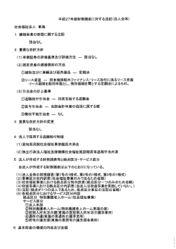 平成27年度 財務諸表に対する注記（法人全体）