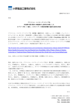 （一般名:ニボルマブ）の第III相試験の重要な結果を発表