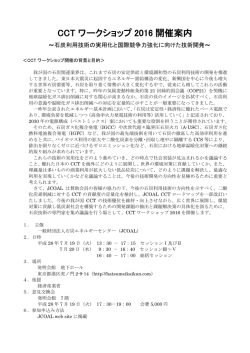 CCT ワークショップ 2016 開催案内