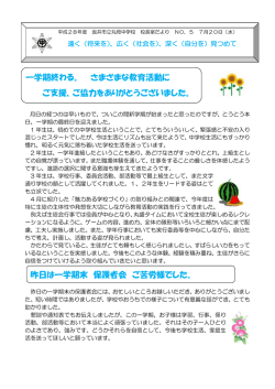 一学期終わる。 さまざまな教育活動に ご支援、ご協力をありがとうご