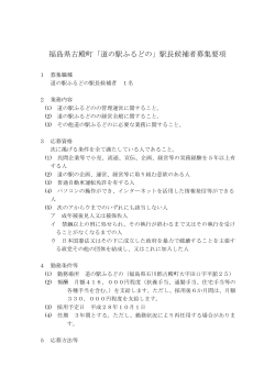 福島県古殿町「道の駅ふるどの」駅長候補者募集要項