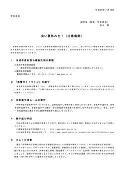良い夏休みを！（注意喚起）