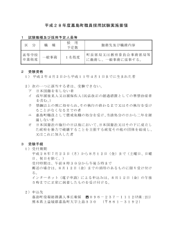 平成28年度嘉島町職員採用試験実施要領(PDF 約246KB)