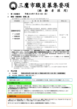 三鷹市職員募集要項（土木（経験者採用）・建築（経験者採用）・電気