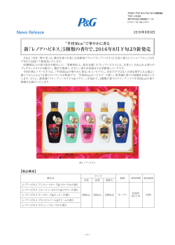 新「レノアハピネス」5種類の香りで、2016年8月下旬より新発売